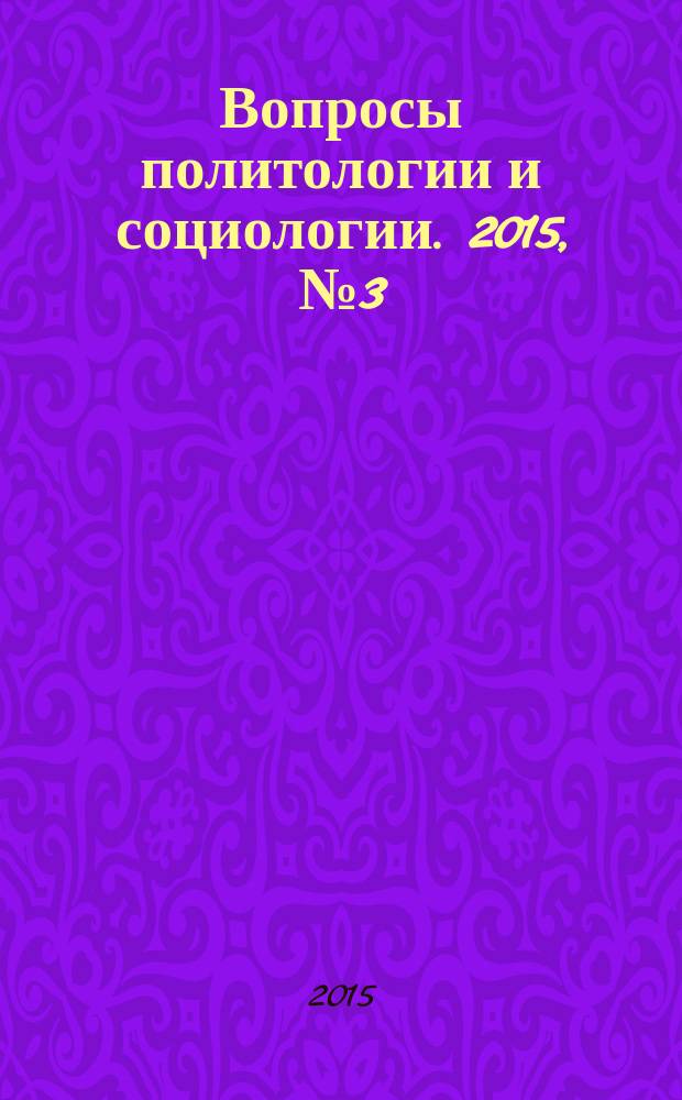 Вопросы политологии и социологии. 2015, № 3 (12)