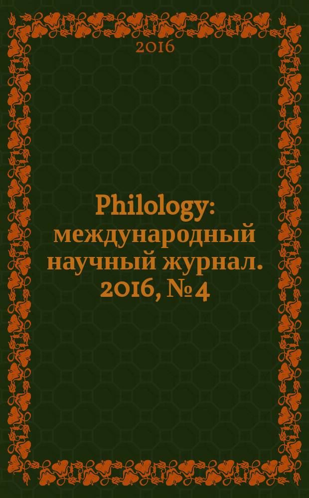Philology : международный научный журнал. 2016, № 4 (4)