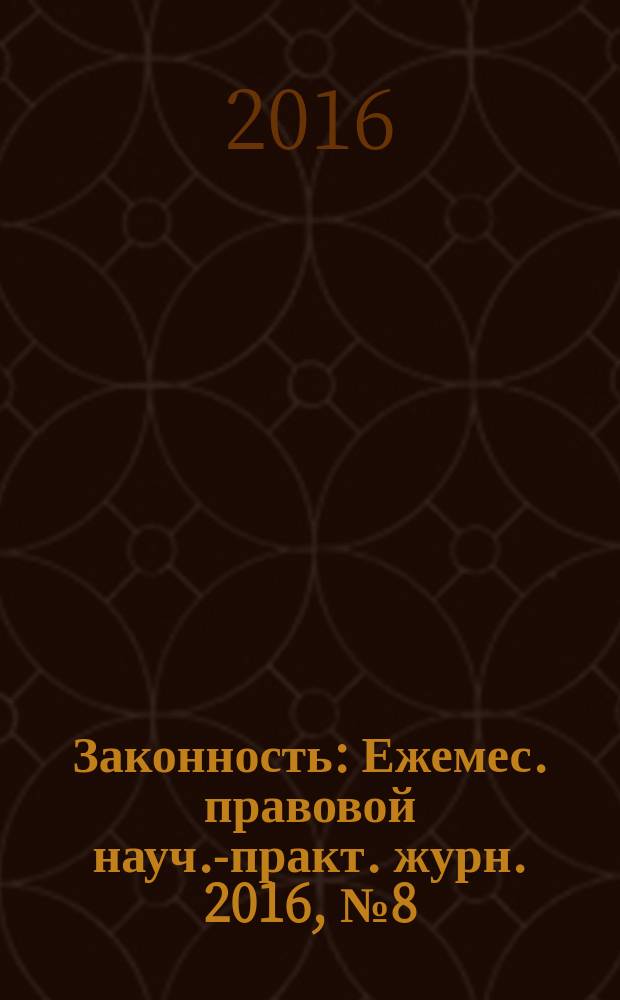 Законность : Ежемес. правовой науч.-практ. журн. 2016, № 8 (982)