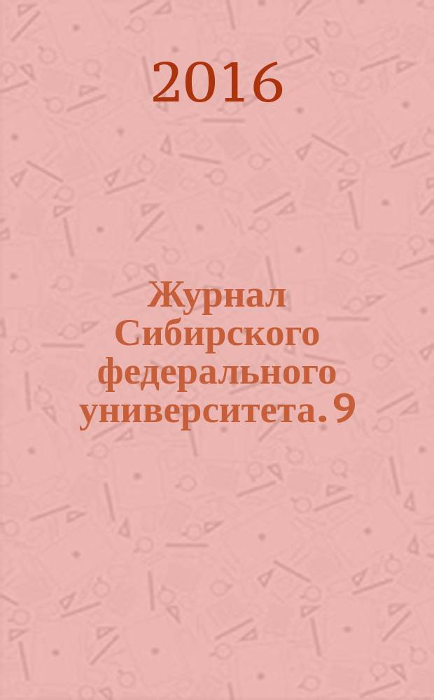 Журнал Сибирского федерального университета. 9 (4)