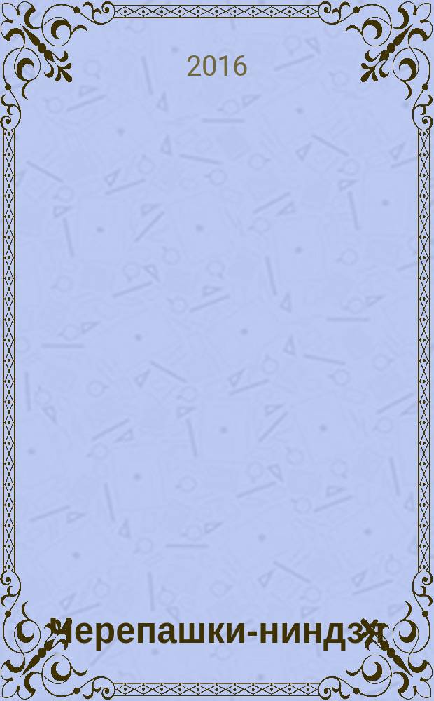 Черепашки-ниндзя : играй и учись журнал. 2016, № 7/8