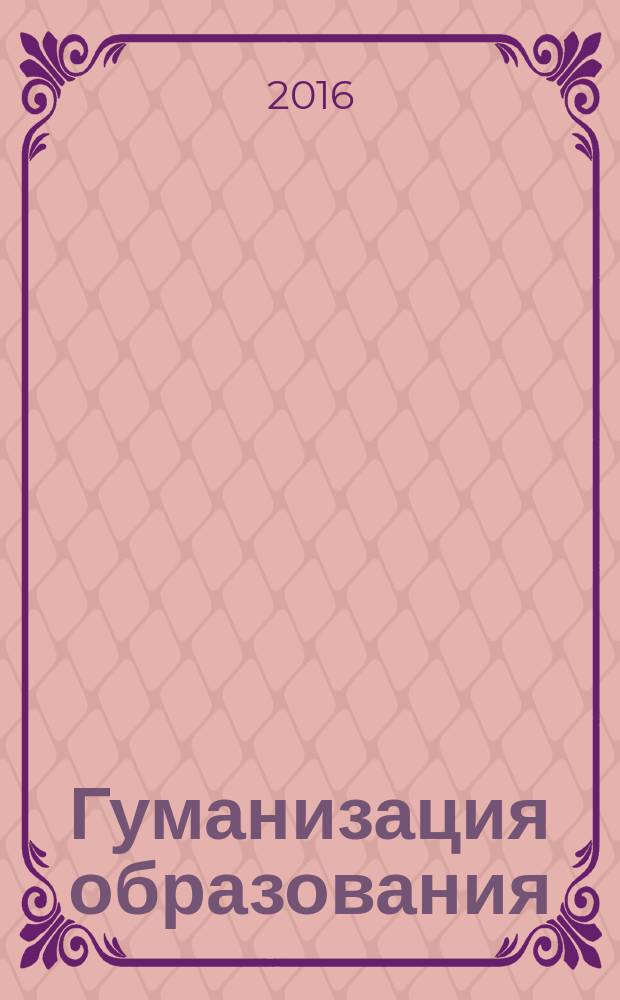 Гуманизация образования : Психол.-пед. междунар. журн. 2016, № 2