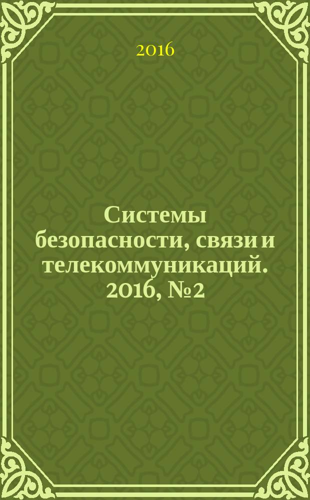 Системы безопасности, связи и телекоммуникаций. 2016, № 2 (128)