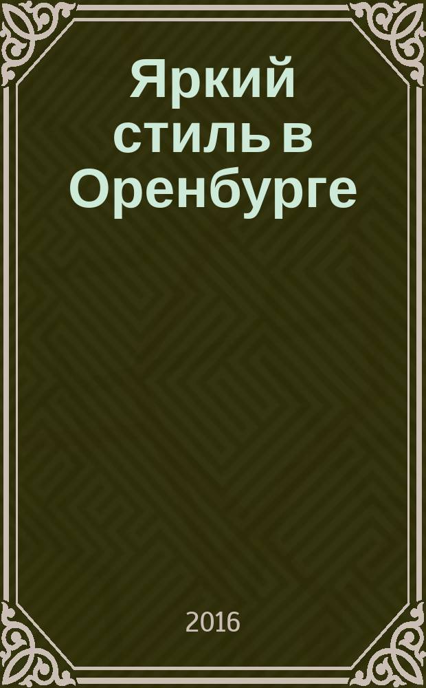 Яркий стиль в Оренбурге : рекламное издание. № 9