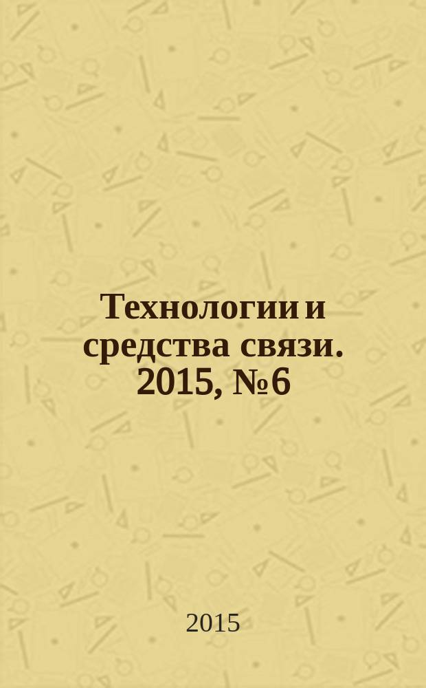 Технологии и средства связи. 2015, № 6 (111)