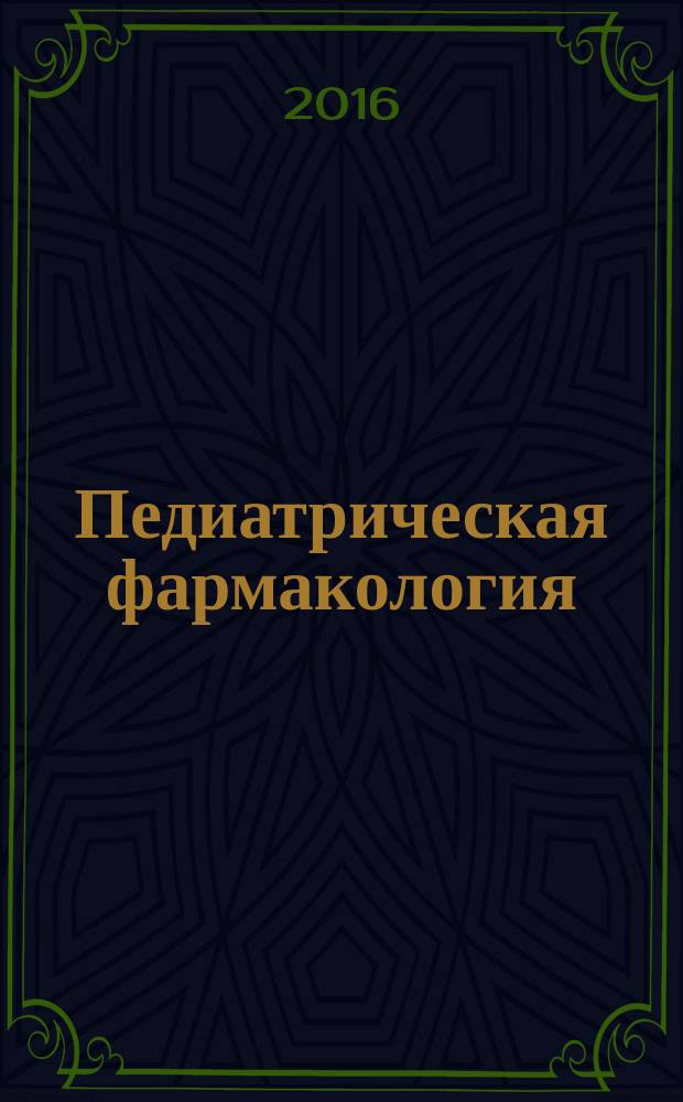 Педиатрическая фармакология : Науч.-практ. журн. Союза педиатров России. Т. 13, № 3