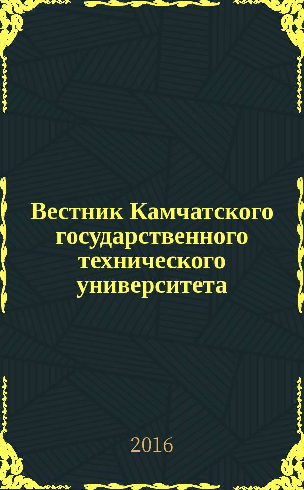 Вестник Камчатского государственного технического университета : Науч. журн. Вып. 36