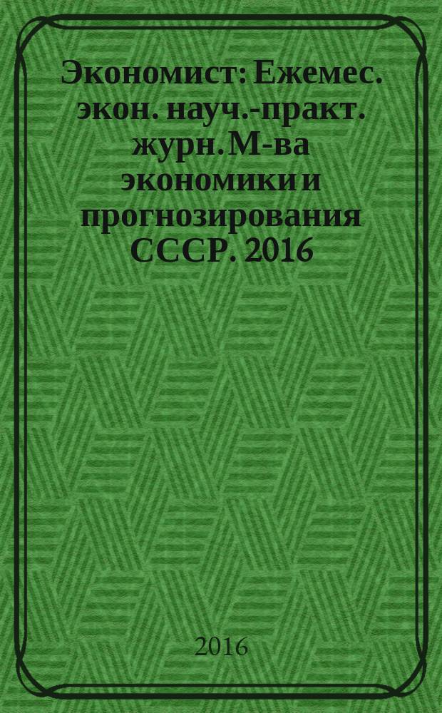 Экономист : Ежемес. экон. науч.-практ. журн. М-ва экономики и прогнозирования СССР. 2016, № 8