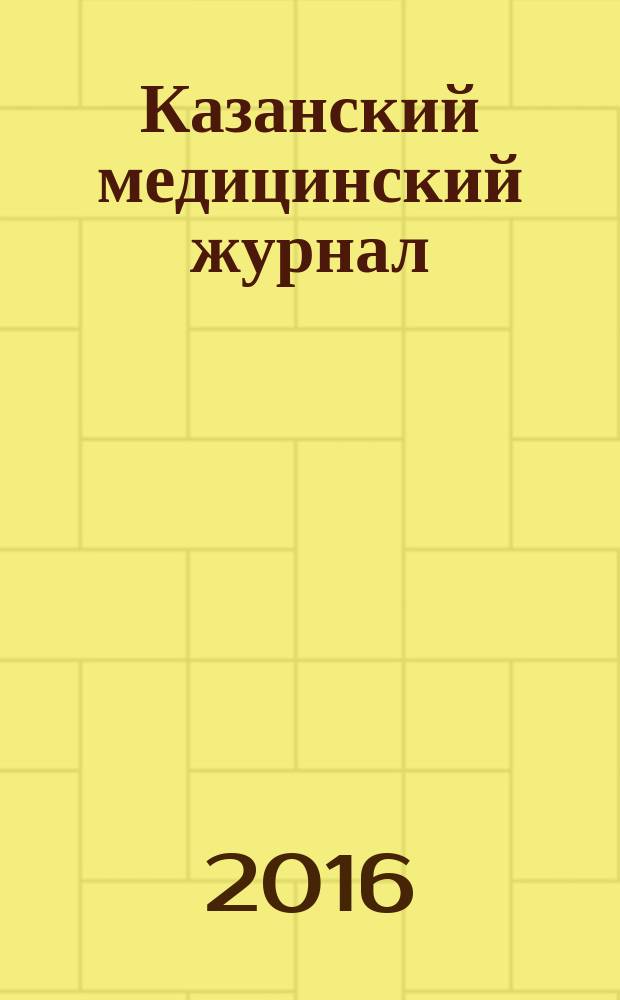 Казанский медицинский журнал : Орган Казан. гос. мед. ин-та и Казан. ин-та усовершенствования врачей им. В.И.Ленина и Совета науч. мед. обществ Татарской АССР. Т. 97, № 4