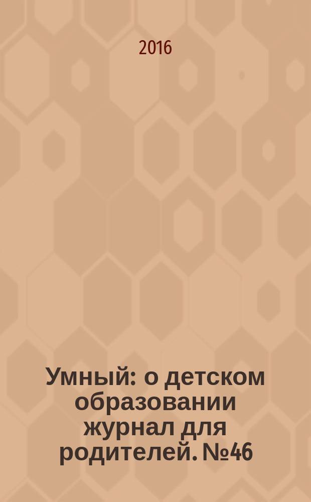 Умный : о детском образовании журнал для родителей. № 46