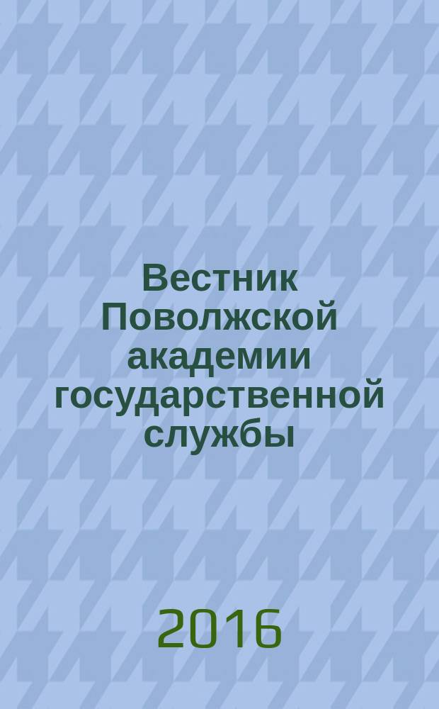 Вестник Поволжской академии государственной службы : научный журнал. 2016, № 3 (54)