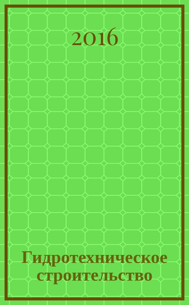 Гидротехническое строительство : Ежемес. журн. Изд. Всесоюз. треста по гидротехн. сооружениям "Гидротехстрой". 2016, № 8