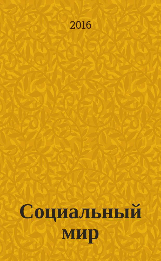 Социальный мир : Еженед. информ.-аналит. журн. Еженедельник. 2016, № 32 (692)