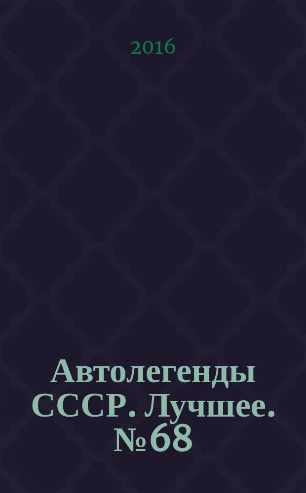 Автолегенды СССР. Лучшее. № 68 : ЕРАЗ-762Б