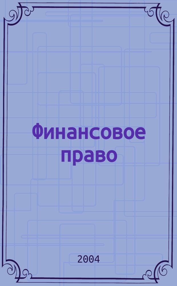Финансовое право : Науч.-практ. и информ. изд. 2004, № 2