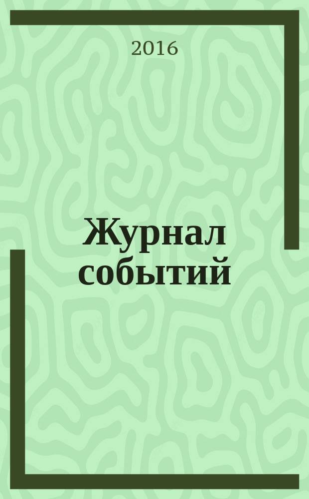 Журнал событий : ежесезонное издание. № 10 (11)