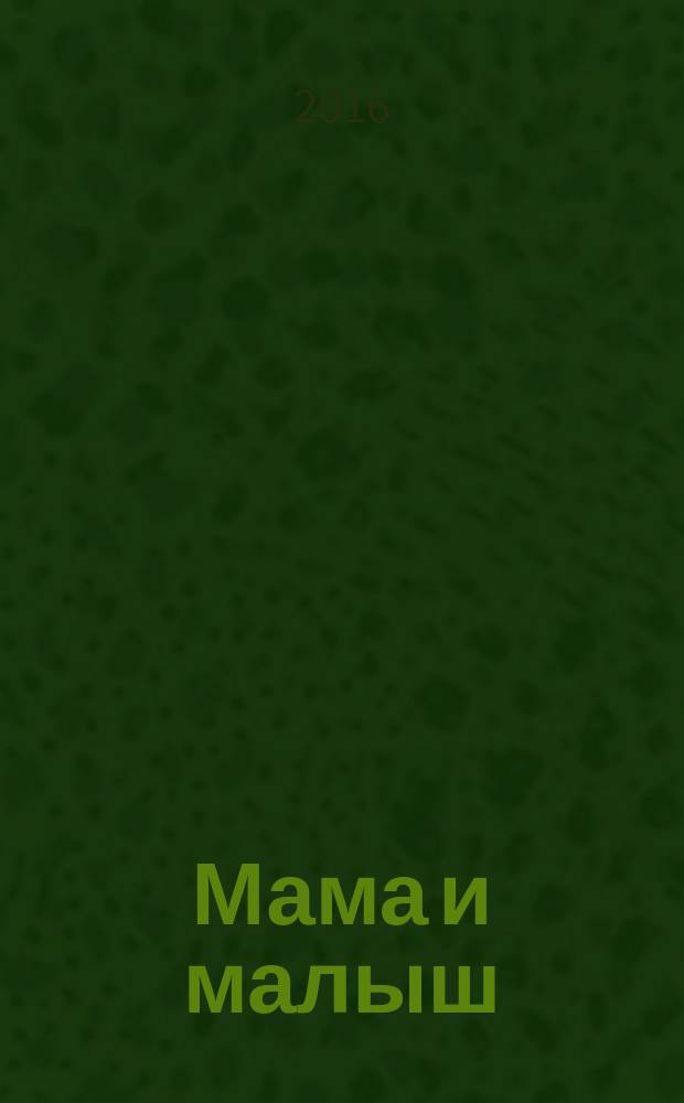 Мама и малыш : журнал. 2016, № 9 (104)
