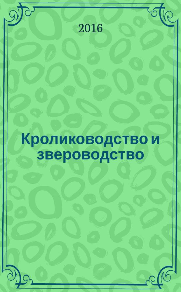 Кролиководство и звероводство : Двухмес. науч.-производ. журн. Изд-ва М-ва с. х. СССР. 2016, № 3