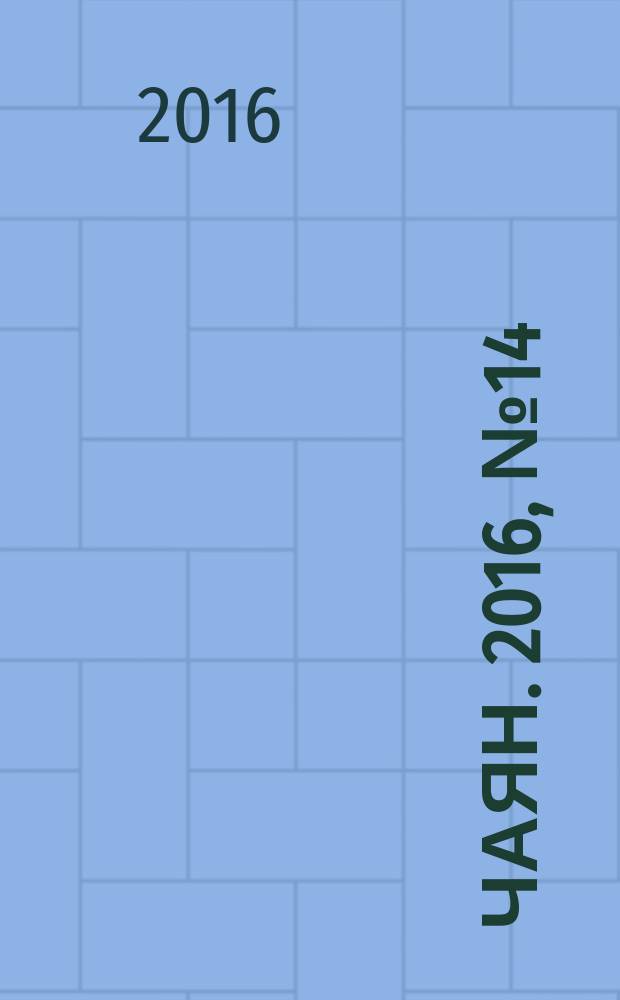 Чаян. 2016, № 14 (1850)