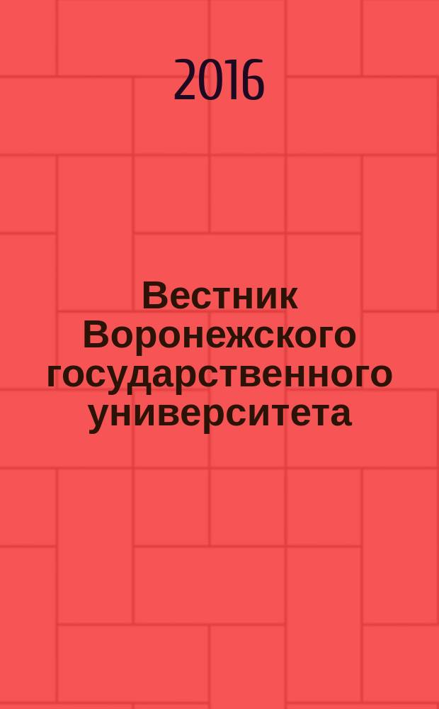 Вестник Воронежского государственного университета : научный журнал. 2016, № 2