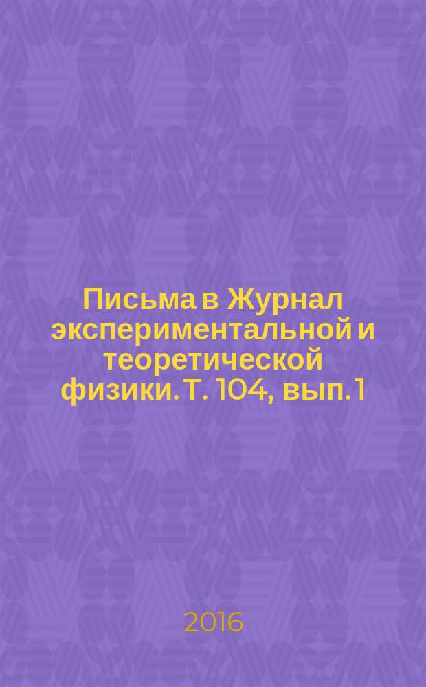 Письма в Журнал экспериментальной и теоретической физики. Т. 104, вып. 1/2