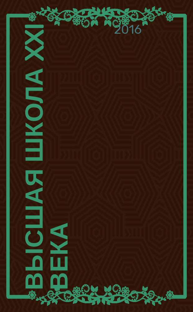 Высшая школа XXI века : Альм. № 25