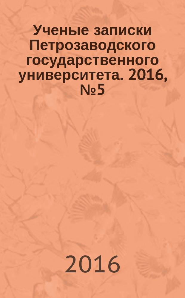 Ученые записки Петрозаводского государственного университета. 2016, № 5 (158) : Общественные и гуманитарные науки