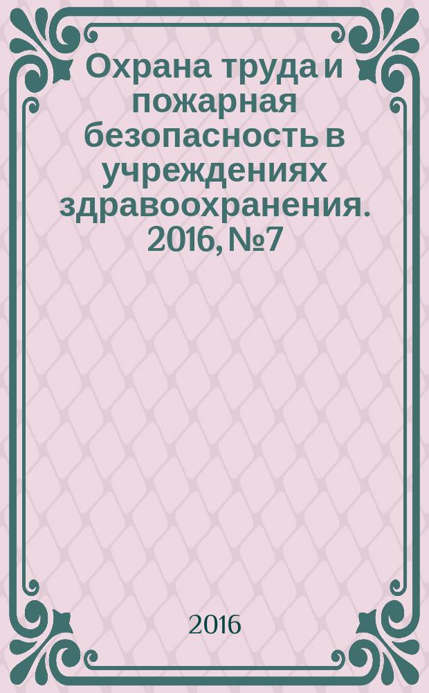 Охрана труда и пожарная безопасность в учреждениях здравоохранения. 2016, № 7
