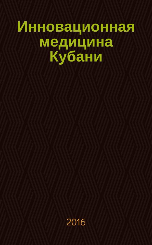 Инновационная медицина Кубани : рецензируемый научно-практический журнал. 2016, № 2