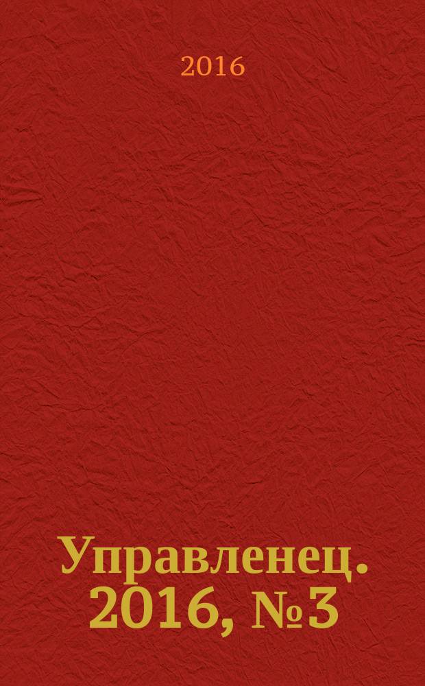 Управленец. 2016, № 3 (61)