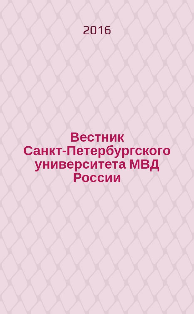 Вестник Санкт-Петербургского университета МВД России : Науч.-теорет. журн. 2016, № 2 (70)