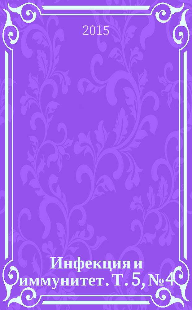 Инфекция и иммунитет. Т. 5, № 4