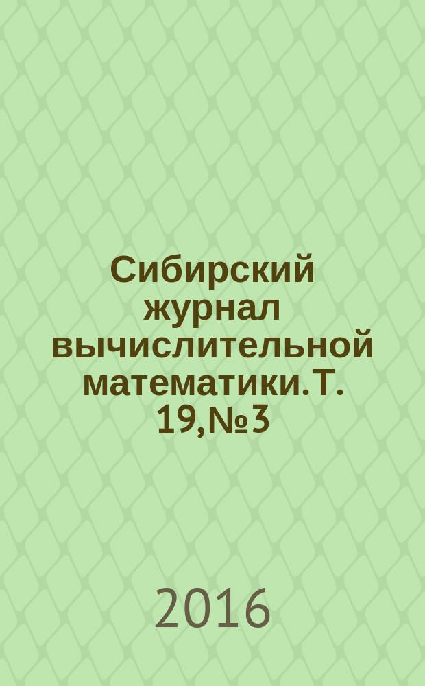 Сибирский журнал вычислительной математики. Т. 19, № 3