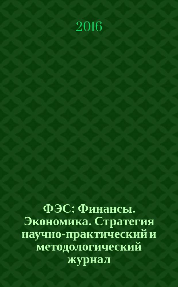 ФЭС : Финансы. Экономика. Стратегия научно-практический и методологический журнал. 2016, № 4