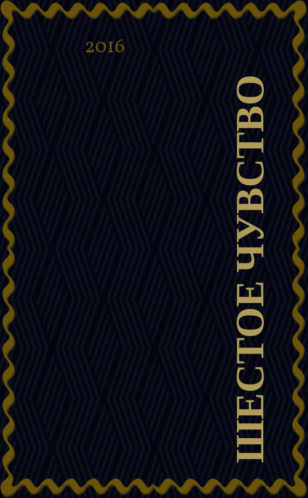 Шестое чувство : литературно-художественный альманах. № 2 : 2016