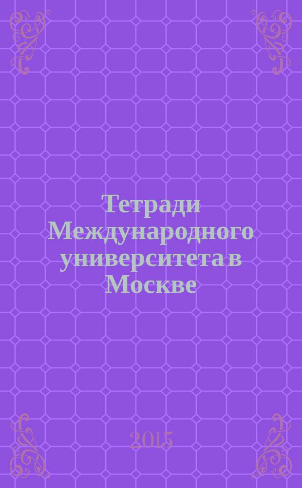 Тетради Международного университета в Москве : сборник научных трудов. Вып. 15