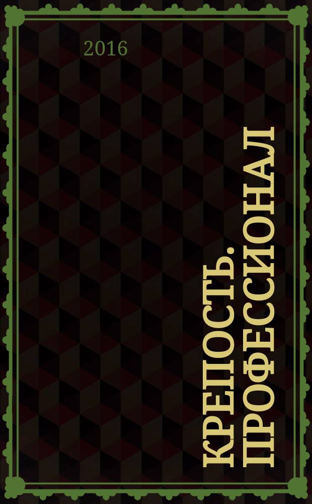 Крепость. Профессионал : настоящие сканворды. 2016, № 5 (26)
