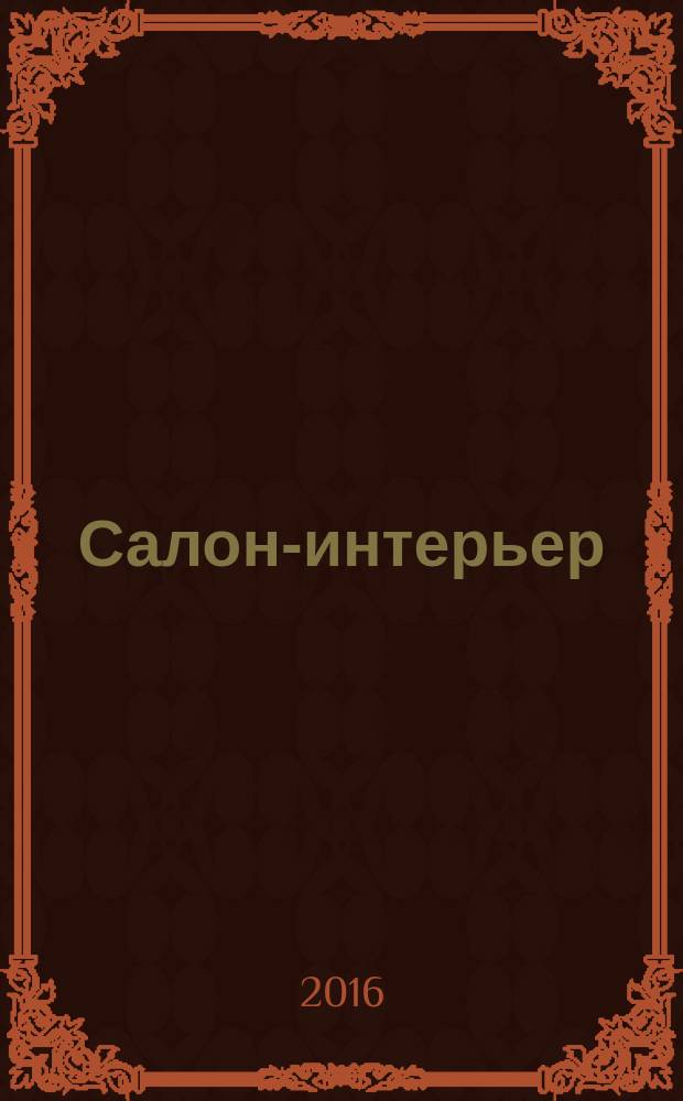 Салон-интерьер : Част. интерьер России. 2016, № 9 (219)