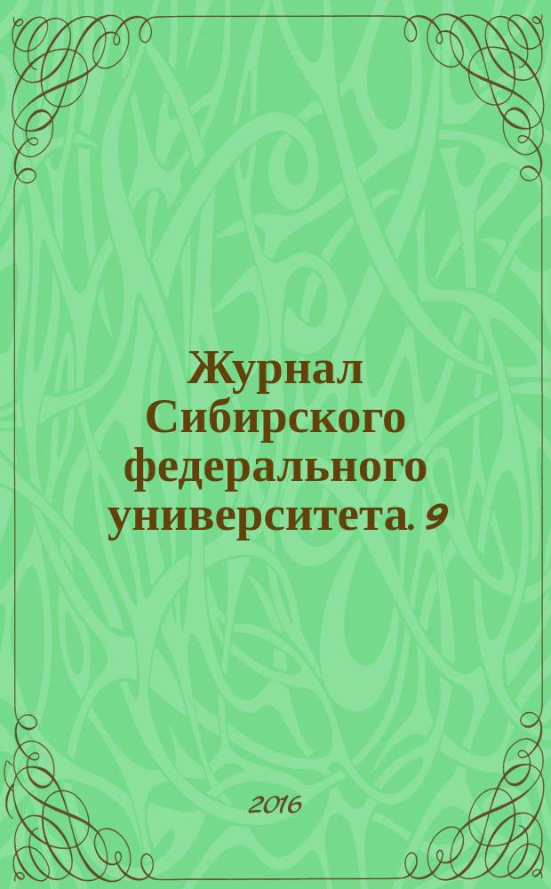 Журнал Сибирского федерального университета. 9 (7)