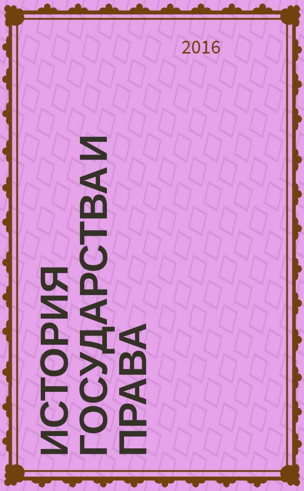 История государства и права : Федерал. журн. Науч.-правовое изд. 2016, № 17