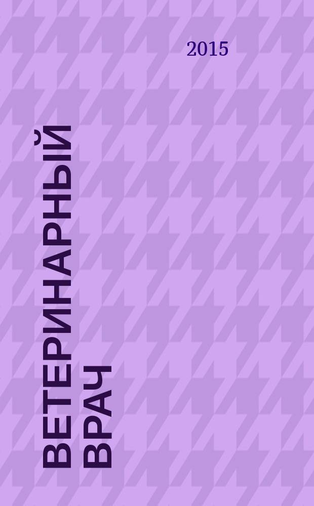 Ветеринарный врач : Ежекв. науч.-произв. журн. региона Поволжья и Урала. 2015, № 4