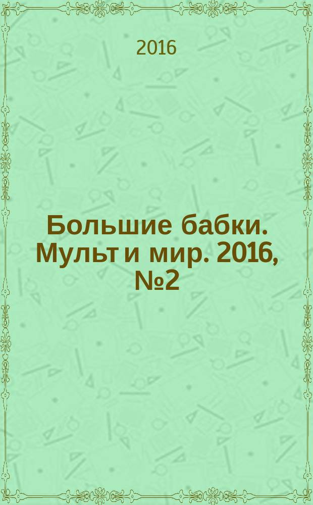 Большие бабки. Мульт и мир. 2016, № 2 (725)
