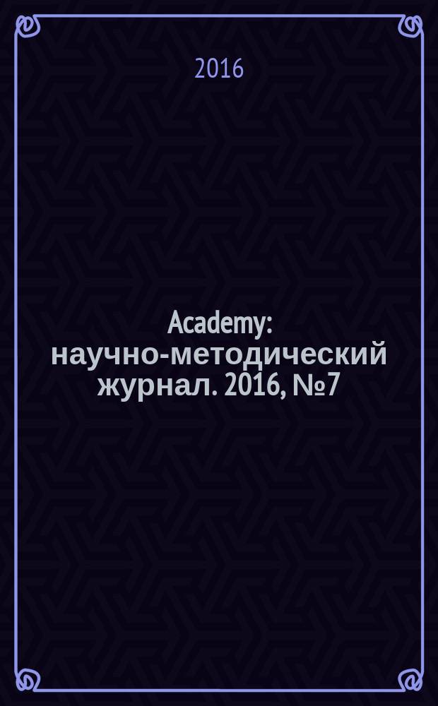 Academy : научно-методический журнал. 2016, № 7 (10)