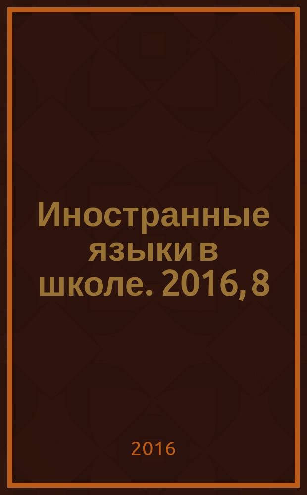 Иностранные языки в школе. 2016, 8