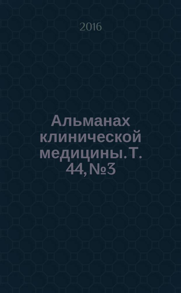 Альманах клинической медицины. Т. 44, № 3