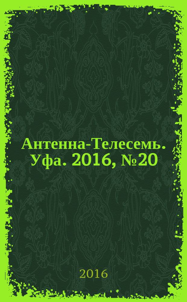 Антенна-Телесемь. Уфа. 2016, № 20 (20)