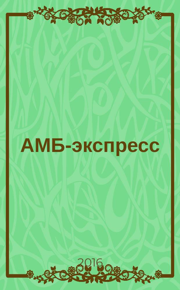 АМБ-экспресс : А-Э журнал для тех, кто платит налоги. 2016, № 32 (1242)