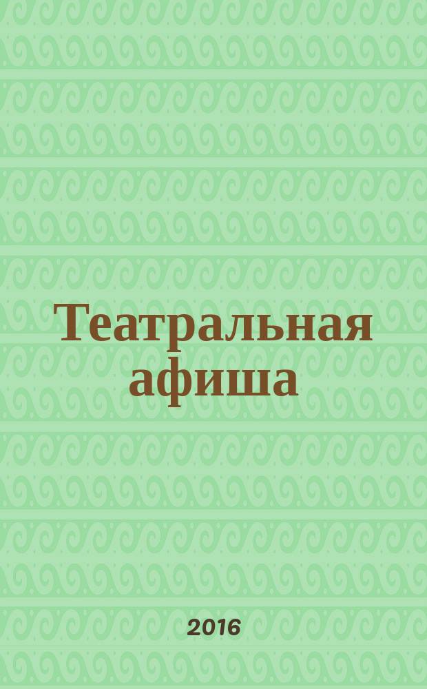 Театральная афиша : Репертуар театров, аннотации к спектаклям. 2016 № 7 (181)