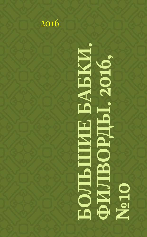 Большие бабки. Филворды. 2016, № 10