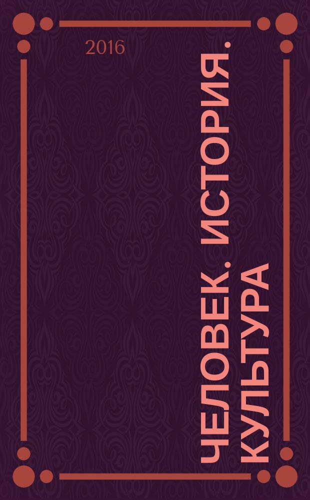 Человек. История. Культура : Ист. и филос. альм. № 13